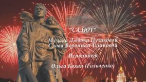 «САЛЮТ» Любовь Пузикова-музыка и монтаж клипа, стихи Вероники Тушновой, исп. Ольга Кохан-Гольченко
