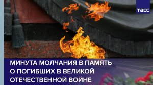 Минута молчания в память о погибших в Великой Отечественной войне