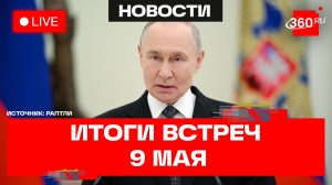 Путин. Пресс-конференция по итогам переговоров в Москве. 9 мая. Трансляция