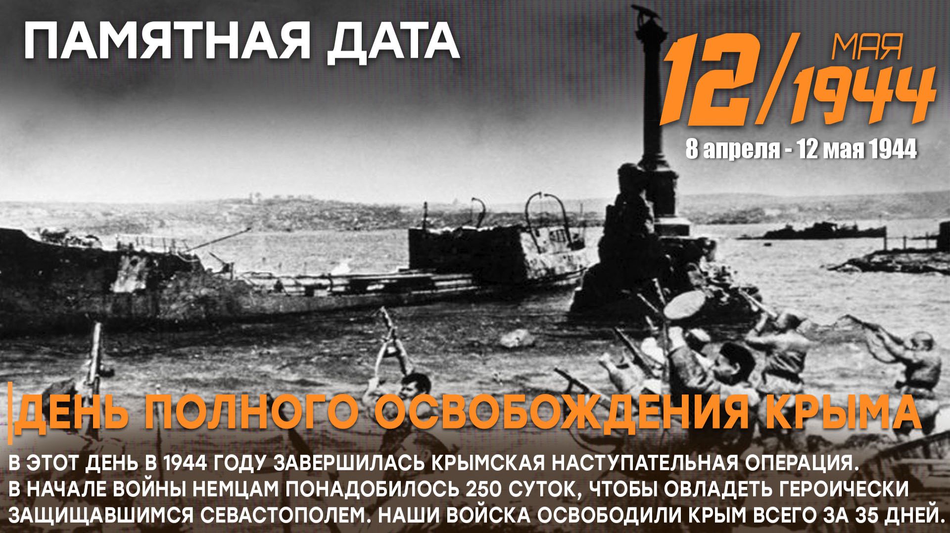 Крымская операция 1944 г.