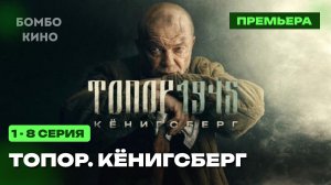 Военный фильм «Топор» Кёнигсберг 1 2 серия 2026 /Повтор 9 мая НТВ / военный драма / Анонс сериала