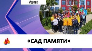 «САД ПАМЯТИ»