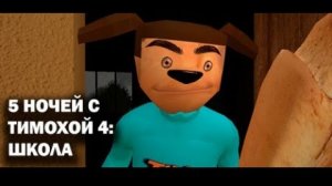 играю в 5 ночей с Тимохой 4 1 день и 1 ночь