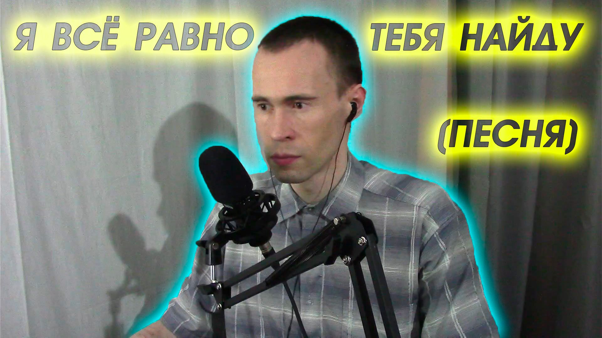 ПОЮ ПЕСНЮ СО СЛОЖНЫМ ВОКАЛОМ: Я ВСЁ РАВНО ТЕБЯ НАЙДУ - ВАНДИМЕЙ (COVER)
