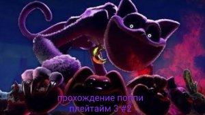 прохождение поппи плейтайм 3 #2