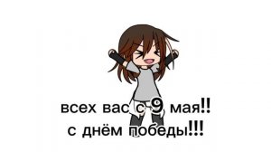 Ребят автор немного приболел......но всех с 9 мая!!