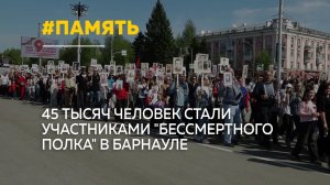 «Бессмертный полк» объединил 45 тысяч жителей Барнаула