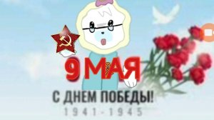 С днём победы!!!