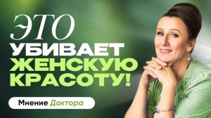 3 незаметные ПРИВЫЧКИ, которые СТАРЯТ женщину раньше времени. Честный разбор врача.