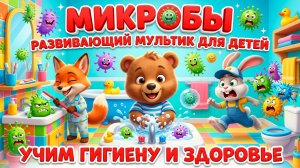 Микробы 🦠 Развивающий мультик для детей | Учим гигиену и здоровье