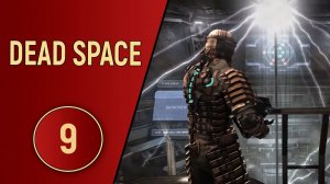 DEAD SPACE - ЧАСТЬ 9 - ГОСТИ