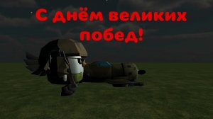 С днём великих побед!