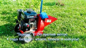 🚜 Компактный измельчитель У‑250 «Термит» — 4 года службы: плюсы и минусы