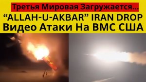 Иран Опубликовал Видео Ракетного Ада По Эсминцам ВМС США В Ормузском Проливе