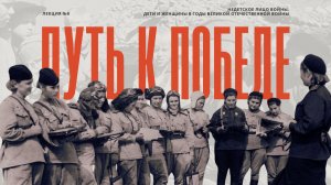 Недетское лицо войны. Дети и женщины в годы Великой Отечественной войны