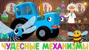 СИНИЙ ТРАКТОР | ПЕСЕНКИ И МУЛЬТИКИ ДЛЯ ДЕТЕЙ КОТОРЫЕ СМОТРЯТ ВСЕ МАЛЫШИ | ДЕТЯМ