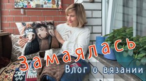 Замаялась. Влог о процессах