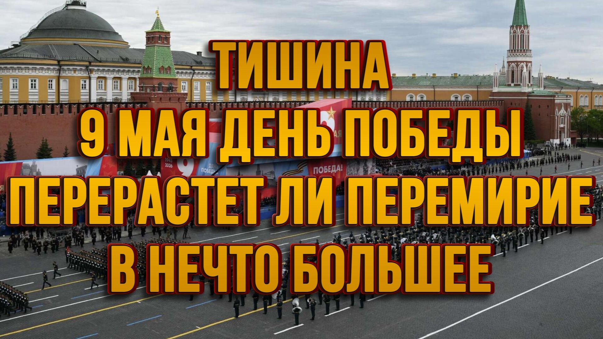 ТИШИНА! 9 МАЯ ДЕНЬ ПОБЕДЫ. ПЕРЕРАСТЕТ ЛИ ПЕРЕМИРИЕ В НЕЧТО БОЛЬШЕЕ / ТАМИР ШЕЙХ