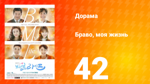 Браво, моя жизнь 1 сезон 42 серия