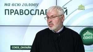 «Православный на всю голову!». О смысле жизни