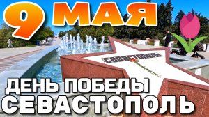 ДЕНЬ ПОБЕДЫ 9 МАЯ. Севастополь. Сапун Гора. 35я Батарея. Парк Победы. #деньпобеды #севастополь