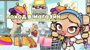 ||ПОХОД В МАГАЗИН||🌱🪵+организация холодильника 🥧🤲🏼||ЭСТЕТИЧНЫЙ АВАТАР ВОРЛД||🐿💭