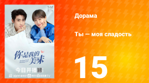 Ты — моя сладость 1 сезон 15 серия