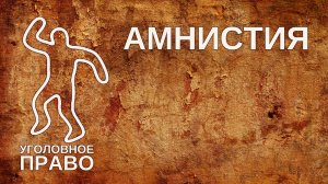 Амнистия