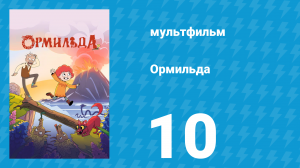 Ормильда 1 сезон 10 серия (мультсериал, 2026)
