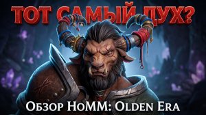 Обзор Heroes of Might and Magic: Olden Era — тот самый дух Героев меча и магии жив или нет?! оценим!