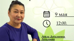 Лейла Доталиева