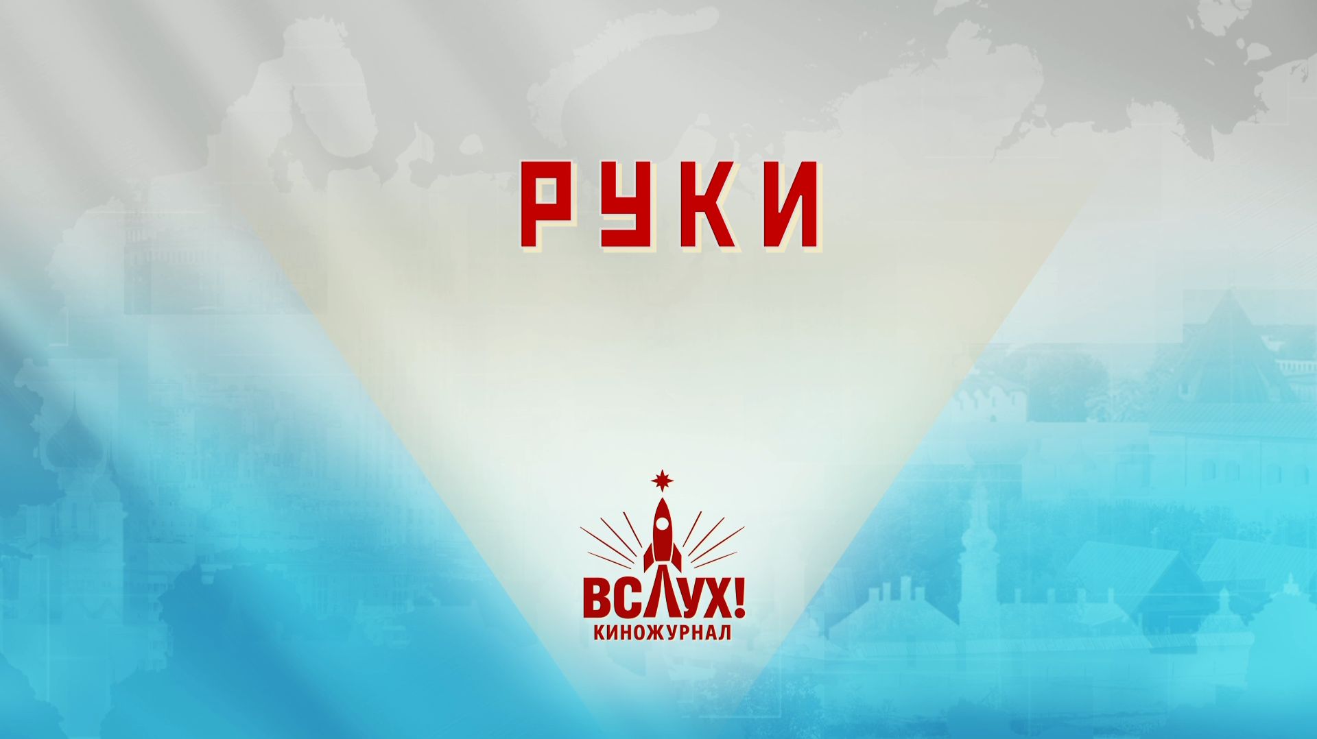 Руки. Киножурнал «Вслух!». Победный сезон. Выпуск 25. 12+