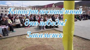 Праздничный концерт посвящённый дню победы! Закаменск 09.05.2026