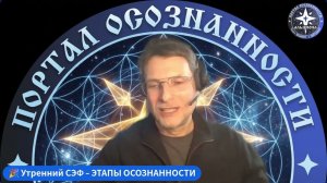💥СТУПЕНИ ОСОЗНАННОСТИ - духовная практика на каждый день. 🌞 Утренний СЭФ - из БРНО!🌞🌞🌞