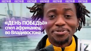 Пробирает до слез: африканец спел «День Победы» на французском во Владивостоке