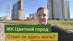 ЖК ЦВЕТНОЙ ГОРОД ОТ ЛСР. Хорошая локация или очередное гетто?