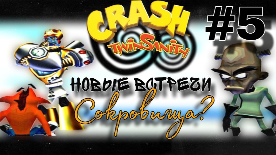 Старые знакомые : Crash Twinsanity D.E #5