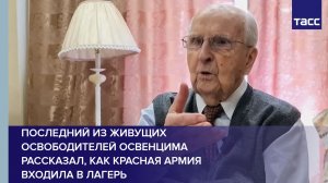 Последний из живущих освободителей Освенцима рассказал, как Красная армия входила в лагерь