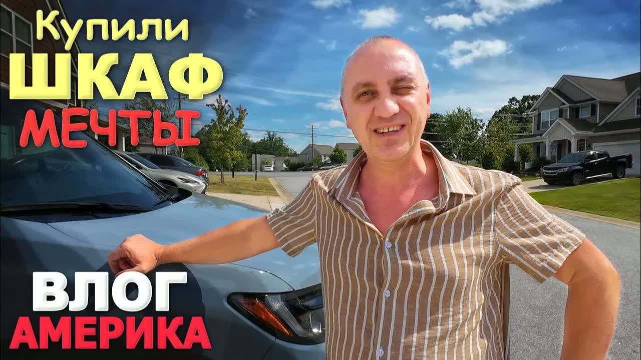 Нашли что хотели! Купили необычный шкаф ) ＂Приключения＂ с новой машиной⧸ Закупка для дома в США Влог