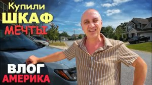 Нашли что хотели! Купили необычный шкаф ) ＂Приключения＂ с новой машиной⧸ Закупка для дома в США Влог