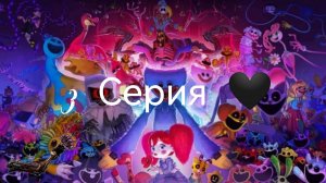 Poppy playtime 3 серия 🖤