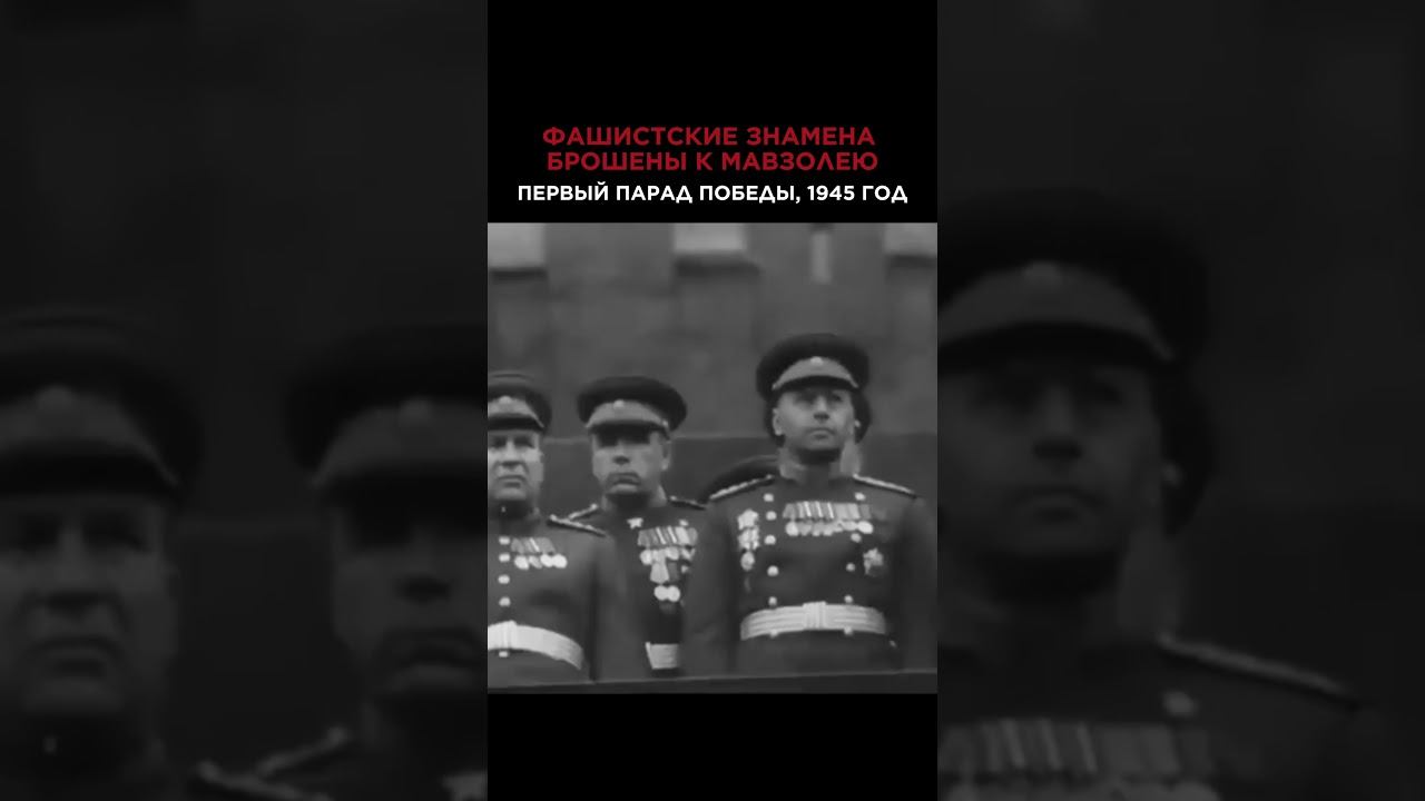 АРХИВНЫЕ КАДРЫ! ПЕРВЫЙ ПАРАД ПОБЕДЫ #парад #парадпобеды #парадссср #ссср #архивы #историяссср смотреть онлайн