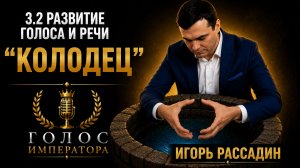 3.2 Развитие голоса и речи Говорим в колодец. Тренер Игорь Рассадин
