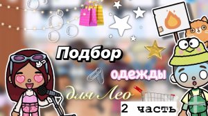 Обновляем гардероб Лео🤩🛍️ (2 часть) / Toca Boca World / тока бока / toca boca / Secret Toca