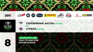 13:45  Серебряные Акулы– Стрела_БАСКО