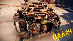 Палач - Теперь Тащит - Пукано Подрывато - Crossout