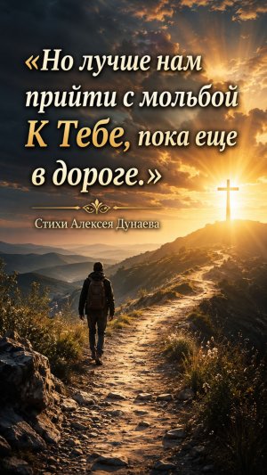 ПОКА ЕЩЁ В ДОРОГЕ… | Христианский стих до глубины души