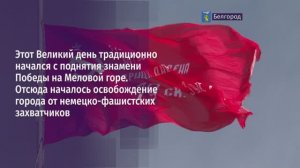 На Меловой горе подняли знамя Победы