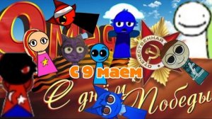 С 9 маем