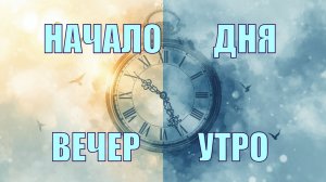 Начало суток в Библии